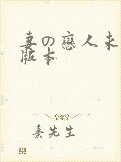 妻の恋人未删减版本