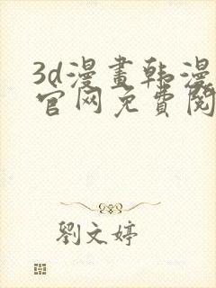 3d漫画韩漫漫官网免费阅读入口