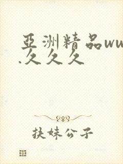 亚洲精品www.久久久