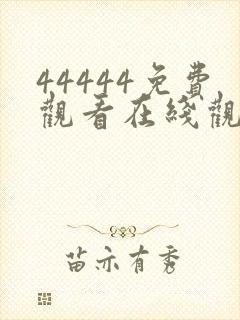 44444免费观看在线观看电视剧大全