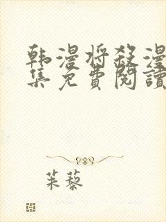 韩漫将杀漫画全集免费阅读