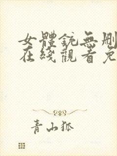 女体铳无删减版在线观看免费