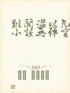 难哄温以凡桑延小说无弹窗全文免费阅读