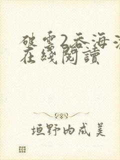 破云2吞海淮上在线阅读