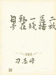 日韩一区二区不卡在线播放