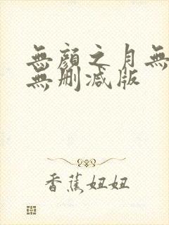 无颜之月无遮挡无删减版