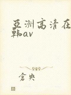 亚洲高清在线日韩av
