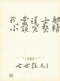 我当道士那些年小说完整精校版