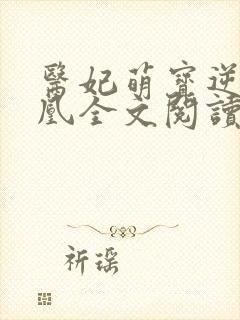 医妃萌宝逆袭成凰全文阅读免费