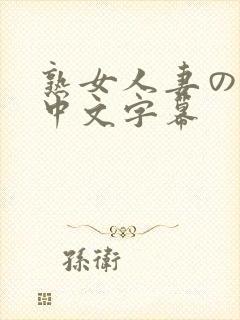 熟女人妻のav中文字幕封面
