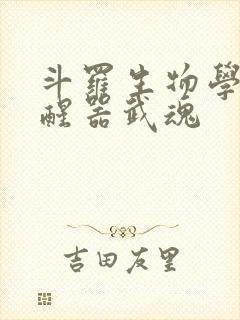 斗罗生物学家觉醒器武魂封面