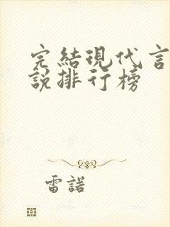 完结现代言情小说排行榜