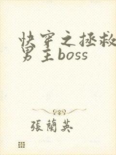 快穿之拯救黑化男主boss