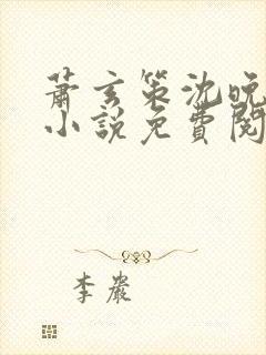 萧玄策沈晚梨的小说免费阅读无弹窗