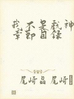 我不是戏神陈伶章节目录