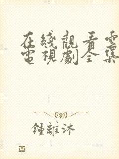 在线观看云之羽电视剧全集免费