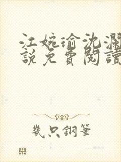 江婉瑜沈澜洲小说免费阅读最新章节封面