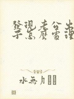 发现老公出轨妻子怎么处理封面