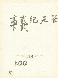 高武纪元笔趣阁下载