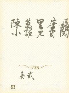 陈万里唐嫣然的小说免费阅读无弹窗