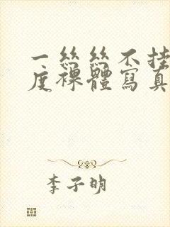 一丝丝不挂大尺度裸体写真