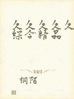 久久久久久久久综合精品