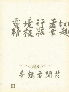灵境行者txt精校版笔趣阁封面
