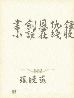 书剑恩仇录有声小说在线收听