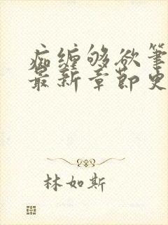 痴缠够欲笔趣阁最新章节更新