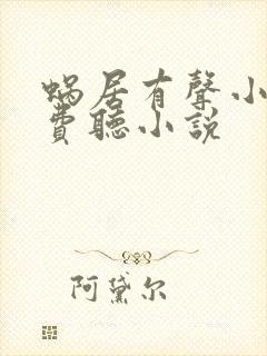 蜗居有声小说免费听小说