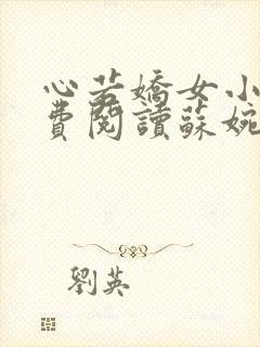 心若娇女小说免费阅读苏婉,霍枭寒