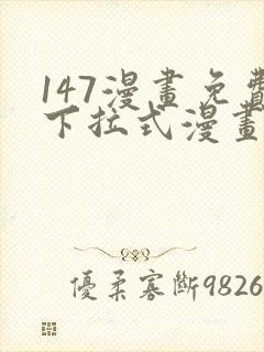 147漫画免费下拉式漫画全职法师