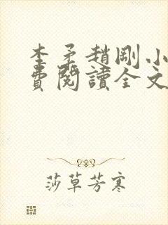 李柔赵刚小说免费阅读全文