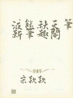 液态秋天笔趣阁新笔趣阁