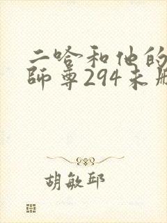 二哈和他的白猫师尊294未删减版