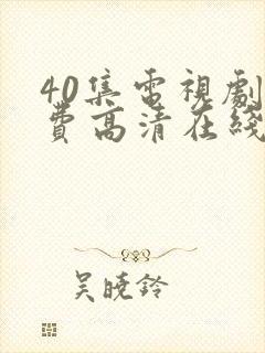 40集电视剧免费高清在线观看