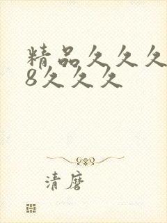精品久久久久88久久久