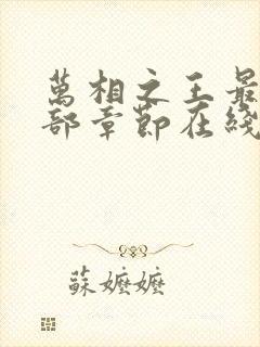 万相之王最新全部章节在线阅读