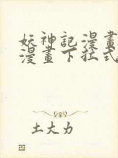 妖神记漫画免费漫画下拉式