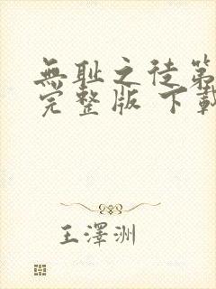 无耻之徒第一季完整版 下载