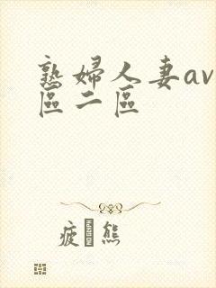 熟妇人妻av一区二区