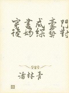 穿书成豪门恶毒后妈综艺对照组