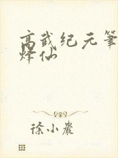 高武纪元笔趣阁烽仙