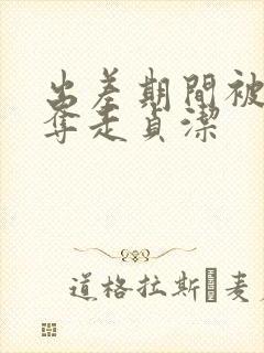 出差期间被上司夺走贞洁