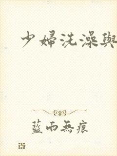 少妇洗澡与子伦