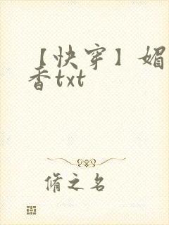 【快穿】媚肉生香txt封面