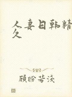 人妻日韩精品久久