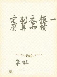 定制衣柜一般怎么算面积封面