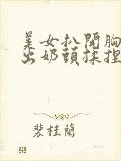 美女扒开胸罩露出奶头揉捏封面