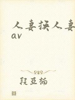 人妻换人妻仑乱av